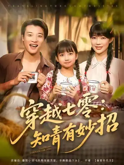 短剧《穿越七零知青有妙招》高清完整版全集免费在线观看