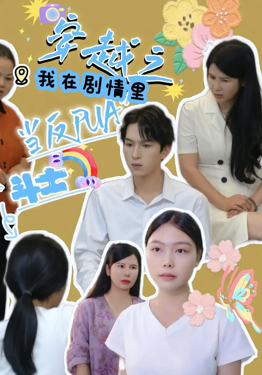 短剧《穿越之我在剧情里当反PUA斗士》高清完整版全集免费在线观看