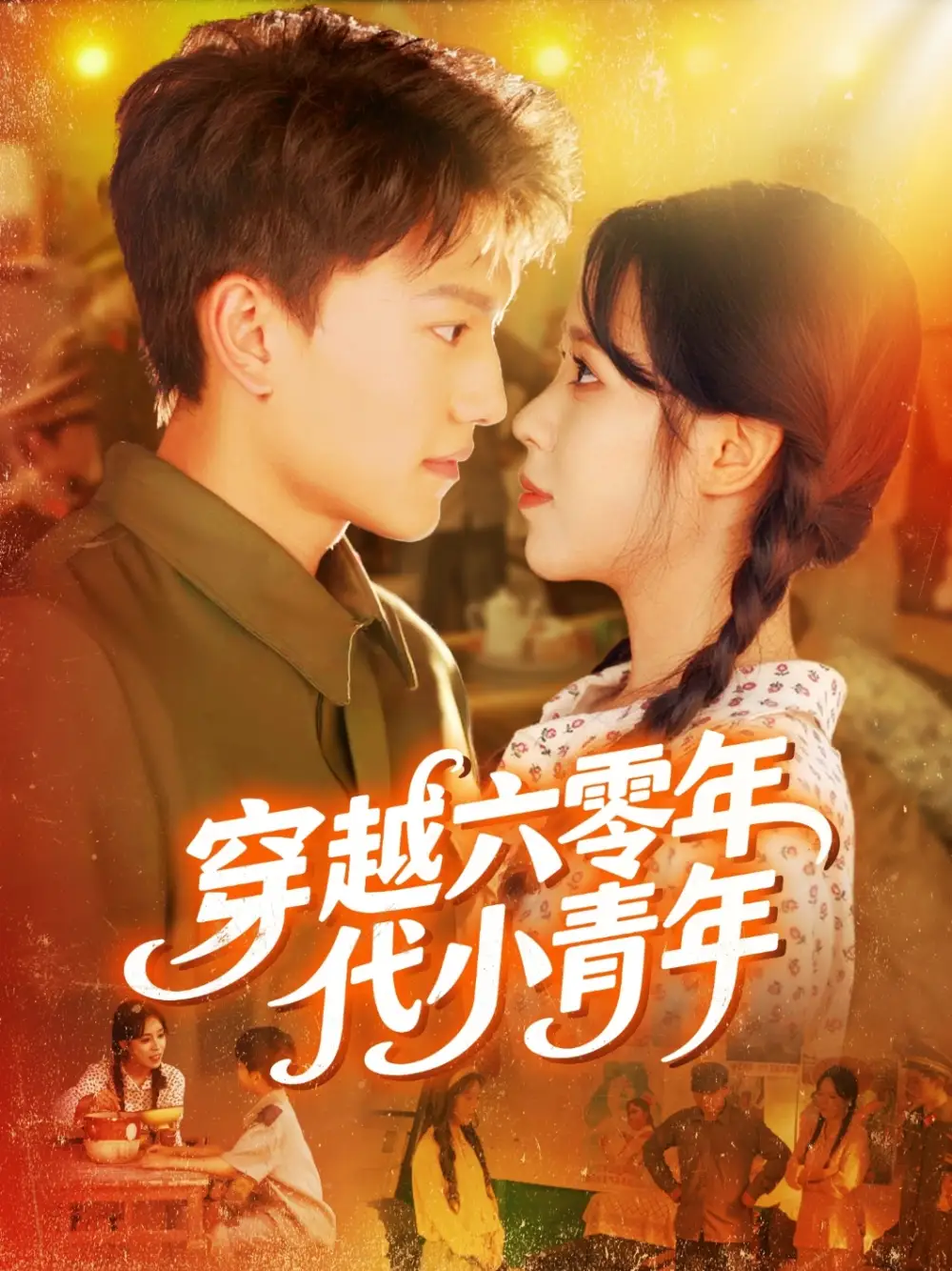 穿越六零年代小青年(96集)张晓宇&朱佳琪高清海报图片 穿越六零年代小青年(96集)张晓宇&朱佳琪海报