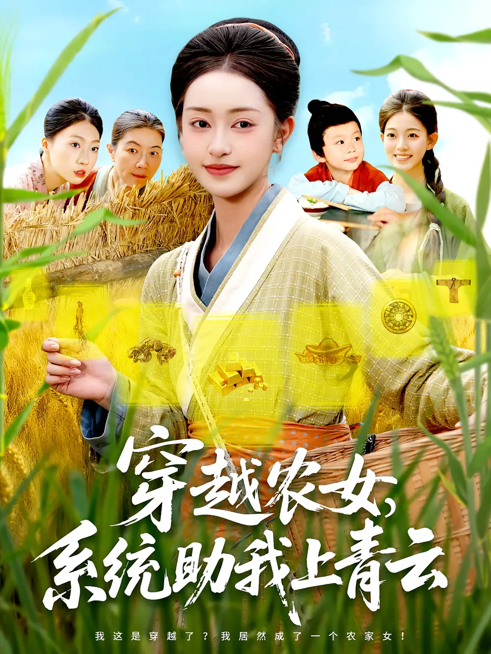 穿越农女系统助我上青云(89集)涂鑫艺&丁浩高清海报图片 穿越农女系统助我上青云(89集)涂鑫艺&丁浩海报