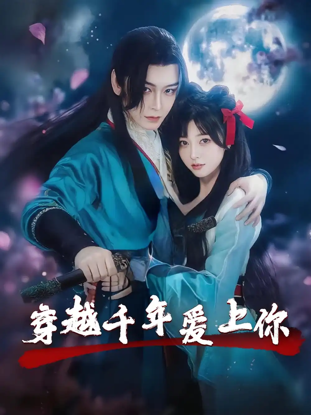 短剧《穿越千年爱上你》全集免费在线观看