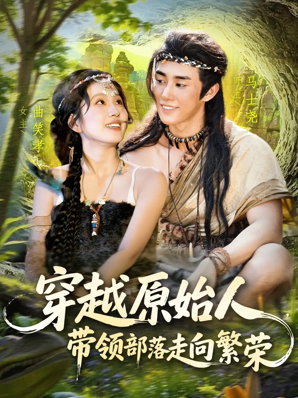 短剧《穿越原始人带领部落走向繁荣》高清完整版全集免费在线观看