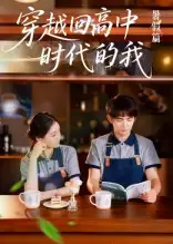 短剧《穿越回高中时代的我-暑假篇》高清完整版全集免费在线观看