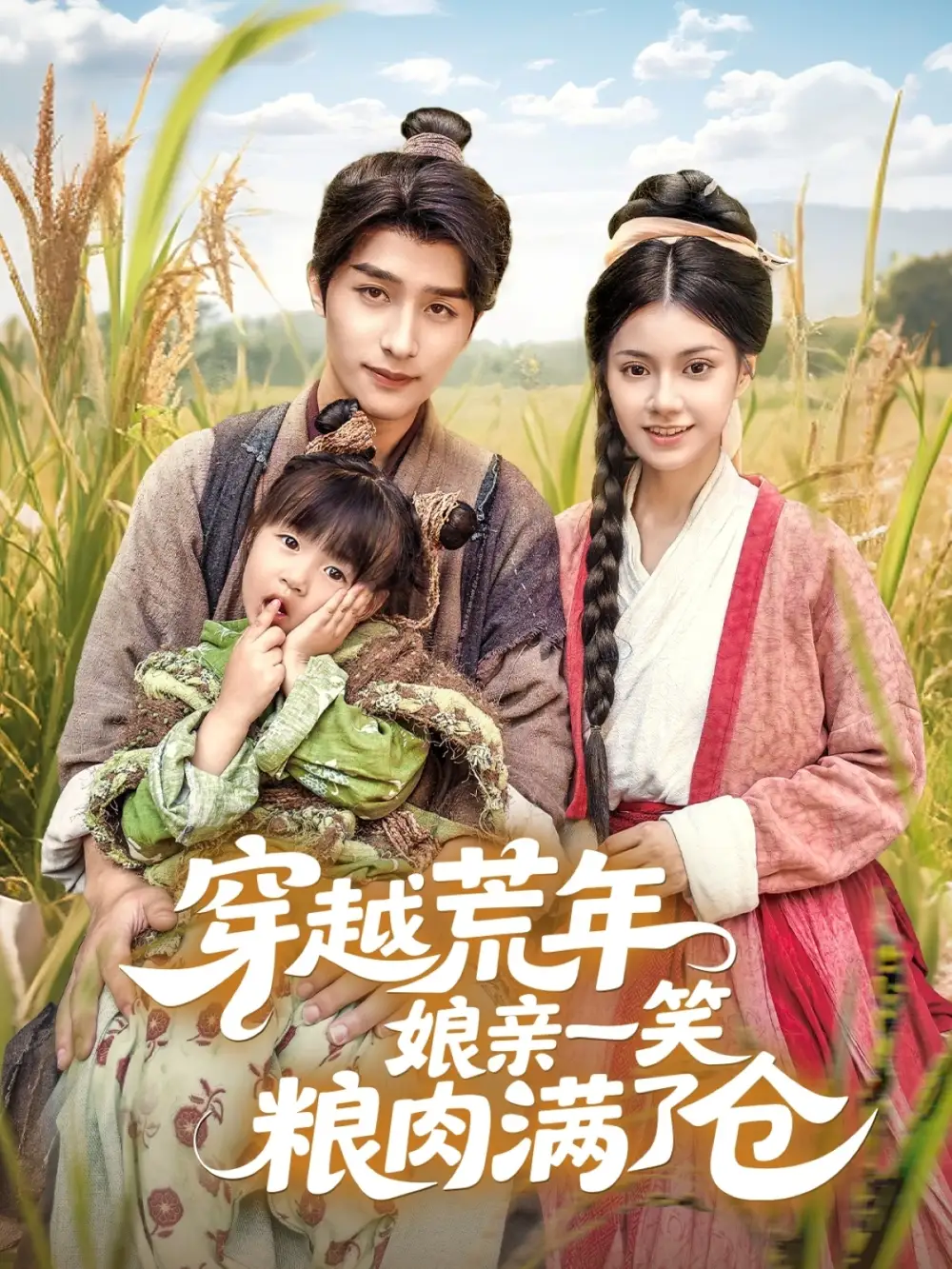 短剧《穿越荒年娘亲一笑粮肉满了仓》高清完整版全集免费在线观看