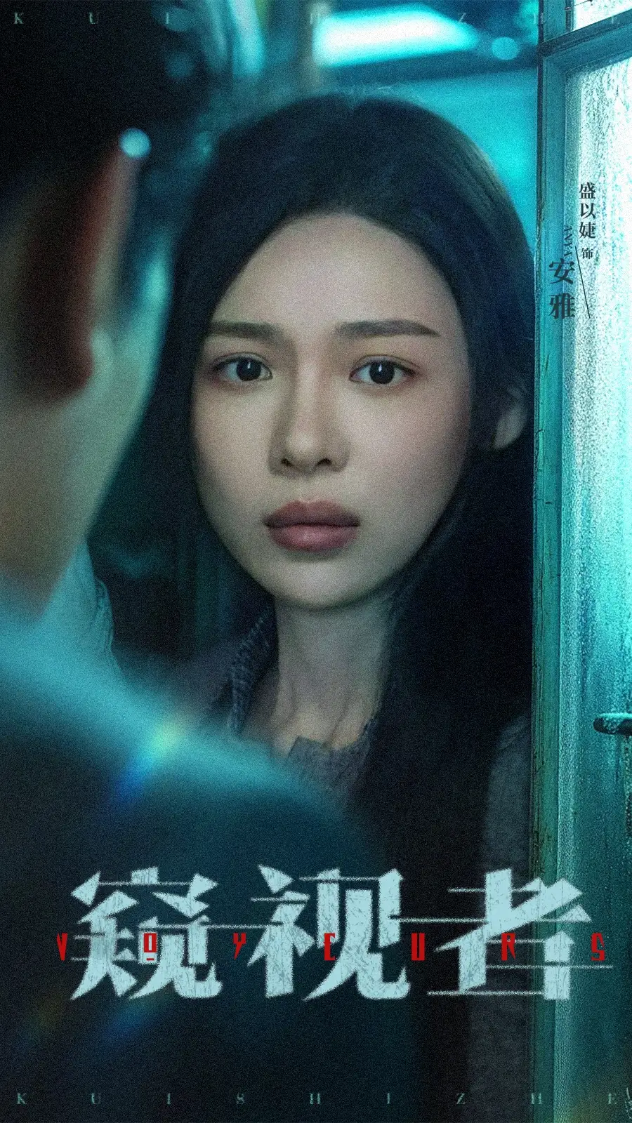 短剧《窥视者》高清完整版全集免费在线观看