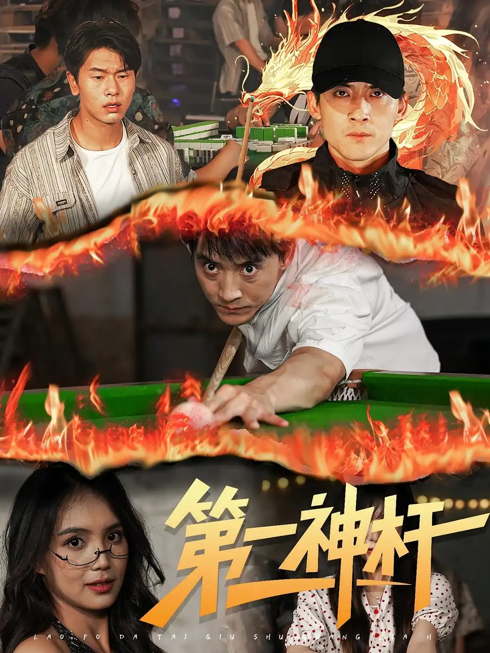 短剧《第一神杆》高清完整版全集免费在线观看