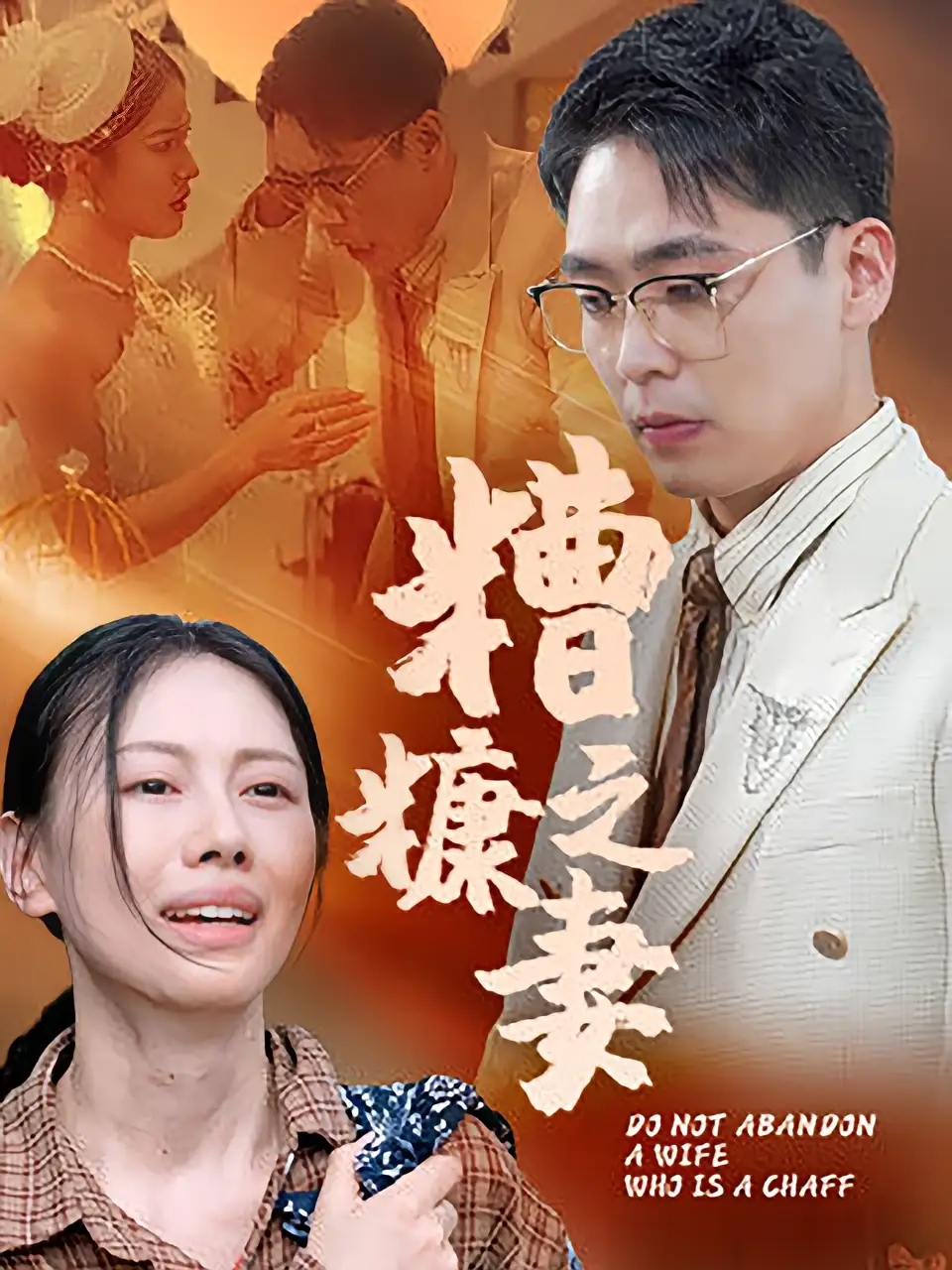 短剧《糟糠之妻》全集免费在线观看