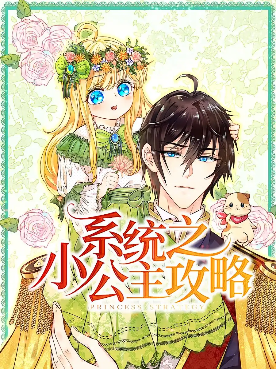 系统之小公主攻略（30集）动漫海报