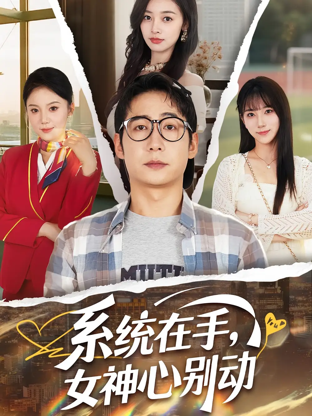 短剧《系统在手女神心别动》全集免费在线观看