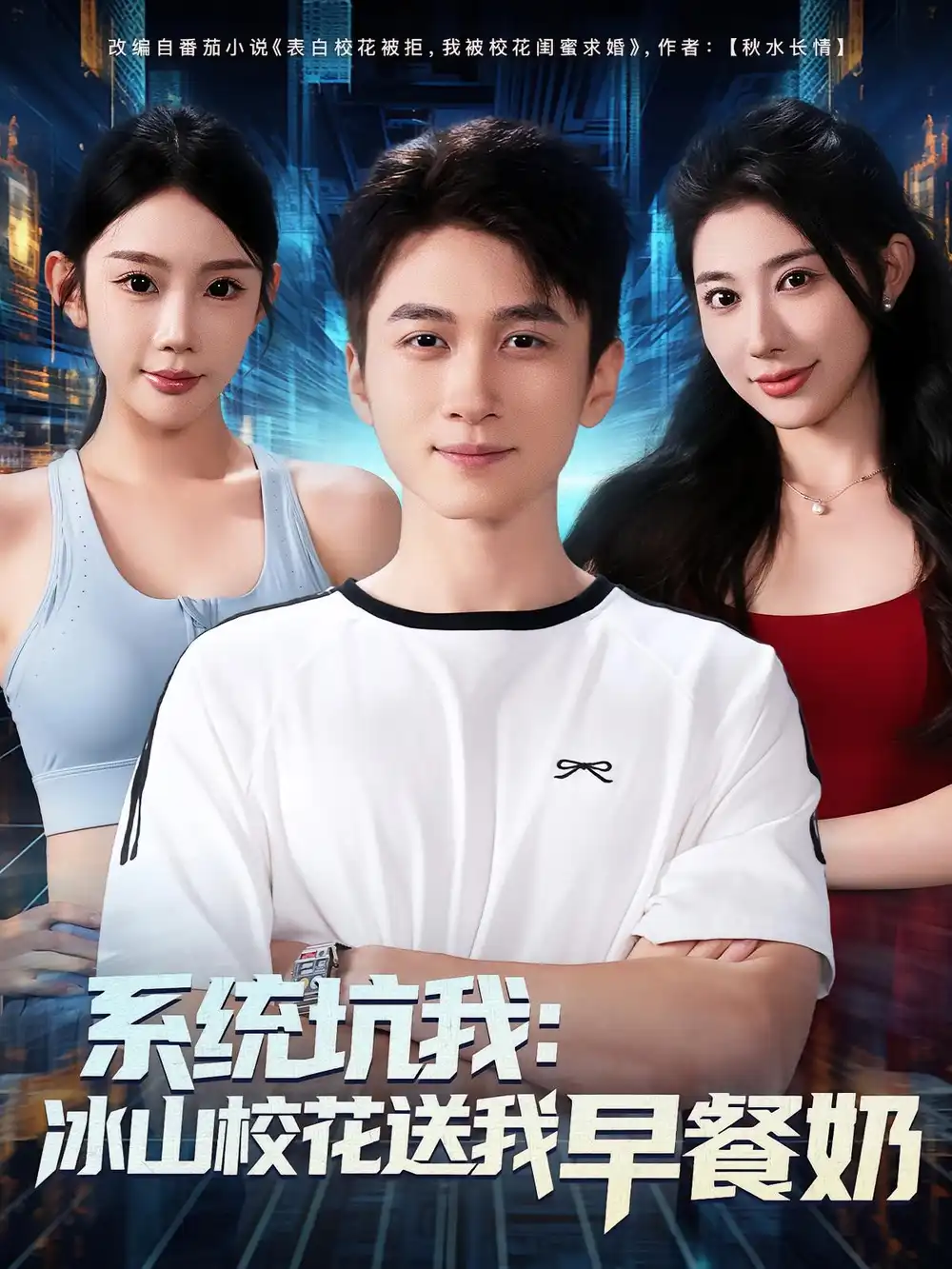 短剧《系统坑我冰山校花送我早餐奶》高清完整版全集免费在线观看