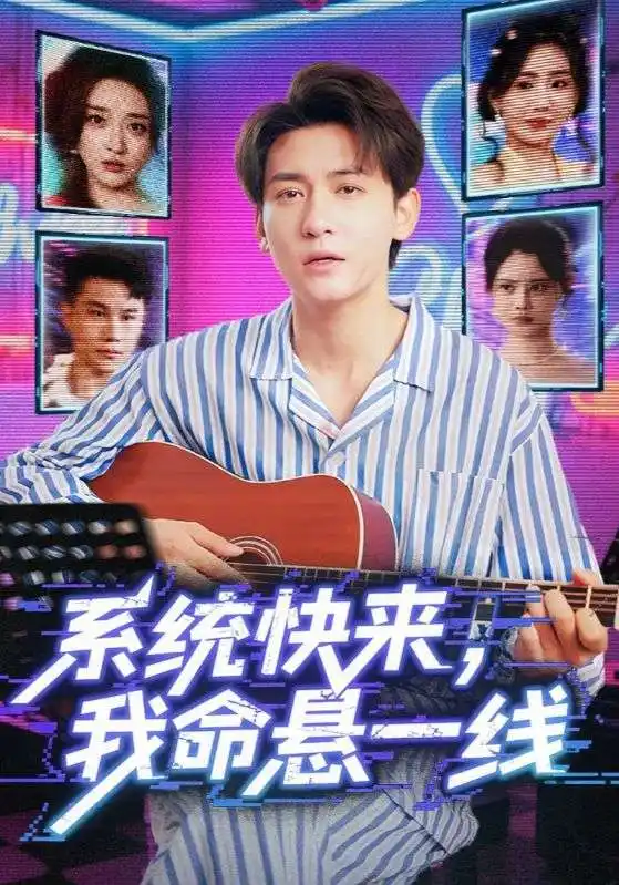 短剧《系统快来，我命悬一线&系统快来我命悬一线》高清完整版全集免费在线观看