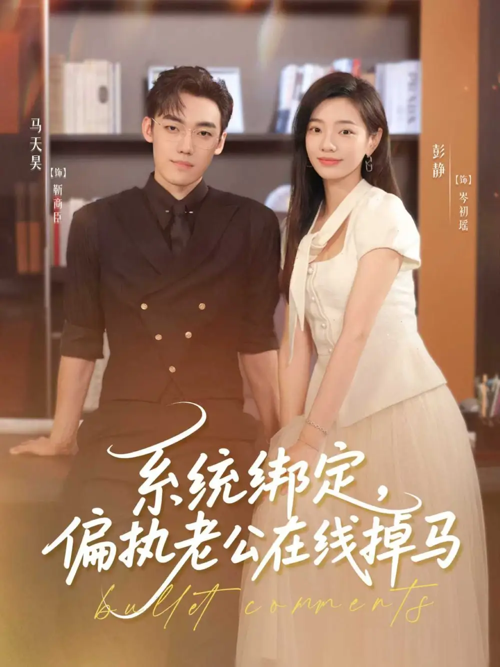 短剧《系统绑定偏执老公在线掉马》高清完整版全集免费在线观看