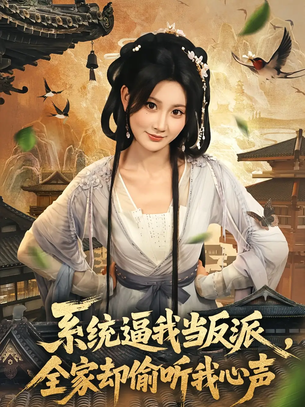 短剧《系统逼我当反派全家却偷听我心声》高清完整版全集免费在线观看