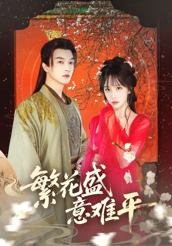 短剧《繁花盛意难平》高清完整版全集免费在线观看