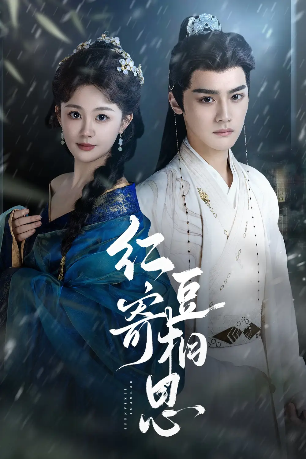 红豆寄相思（80集）储子竣＆陈芳彤海报