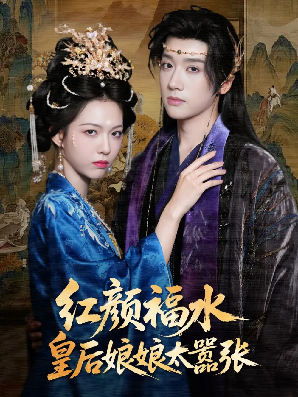 短剧《红颜祸水皇后娘娘太嚣张》高清完整版全集免费在线观看