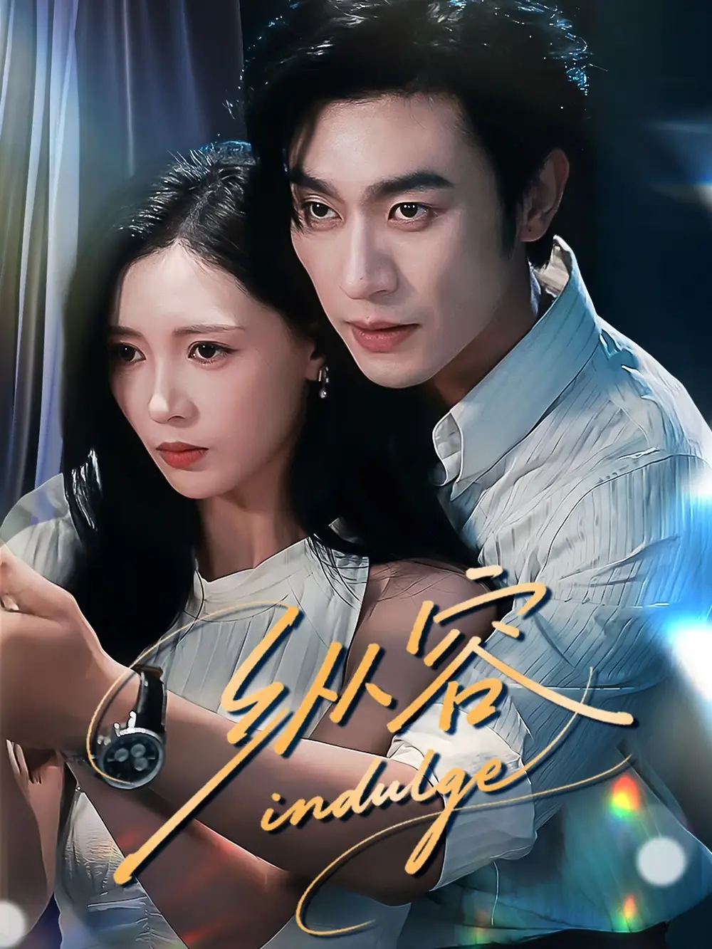 短剧《纵容》高清完整版全集免费在线观看