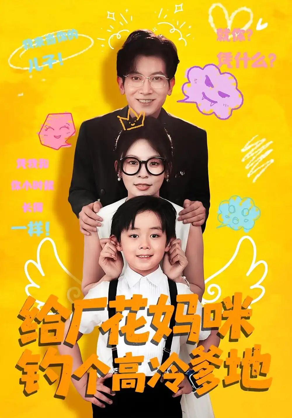短剧《给厂花妈咪钓个高冷爹地》高清完整版全集免费在线观看