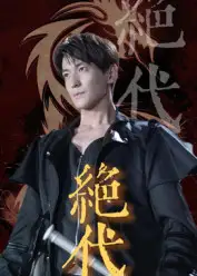 短剧《绝代》高清完整版全集免费在线观看