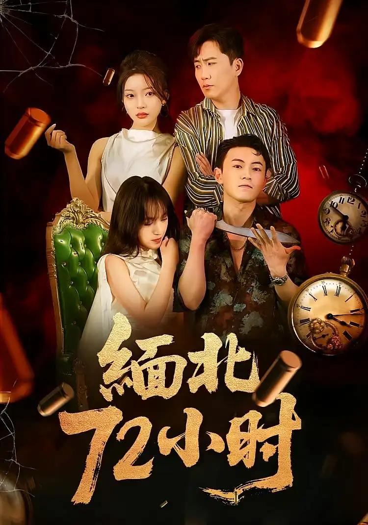 短剧《缅北72小时》高清完整版全集免费在线观看