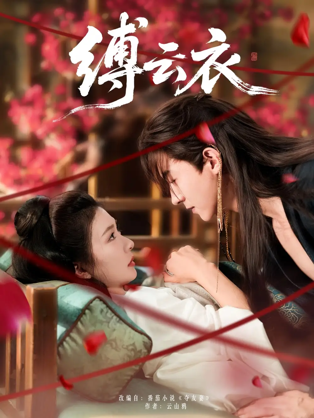 短剧《缚云衣》高清完整版全集免费在线观看