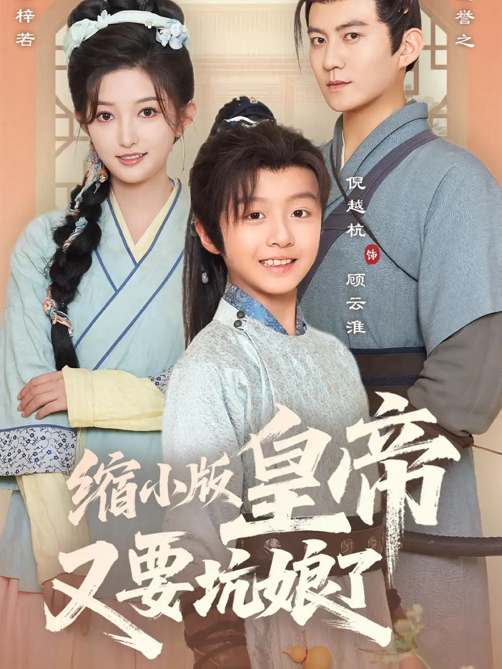 短剧《缩小版皇帝又要坑娘了》高清完整版全集免费在线观看