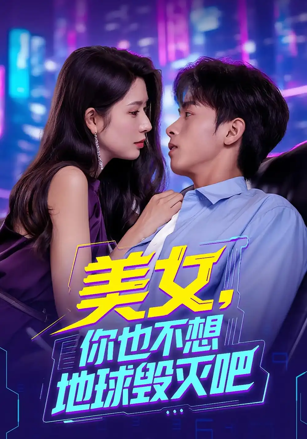 短剧《美女你也不想地球毁灭吧》高清完整版全集免费在线观看