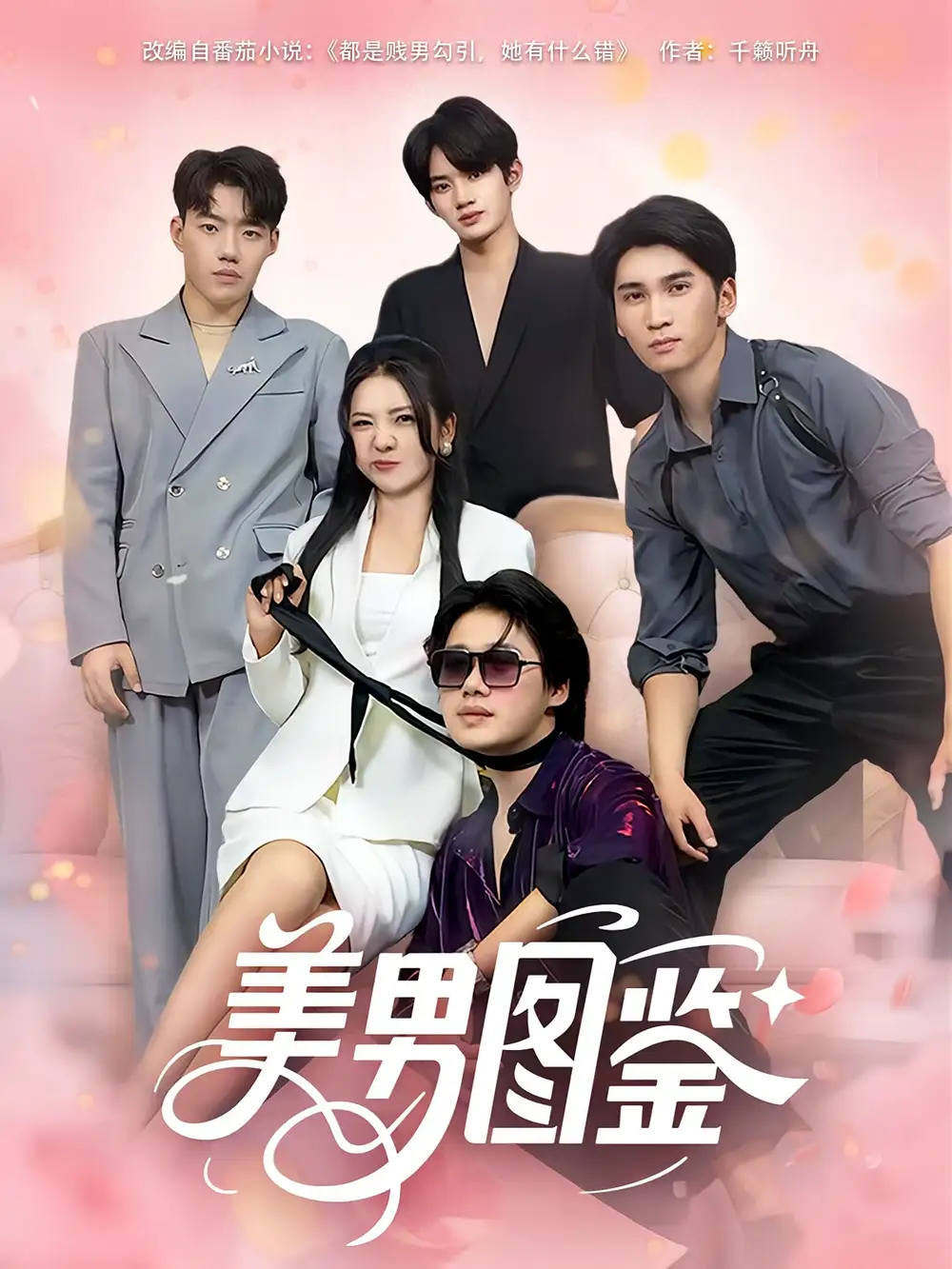 短剧《美男图鉴》高清完整版全集免费在线观看