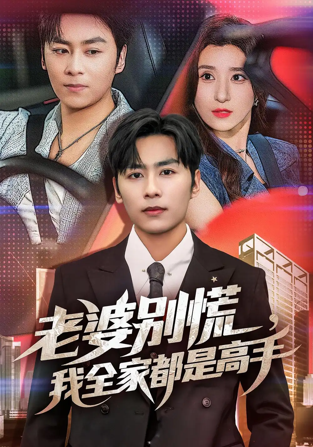 老婆别慌我全家都是高手(58集)高清海报图片 老婆别慌我全家都是高手(58集)海报