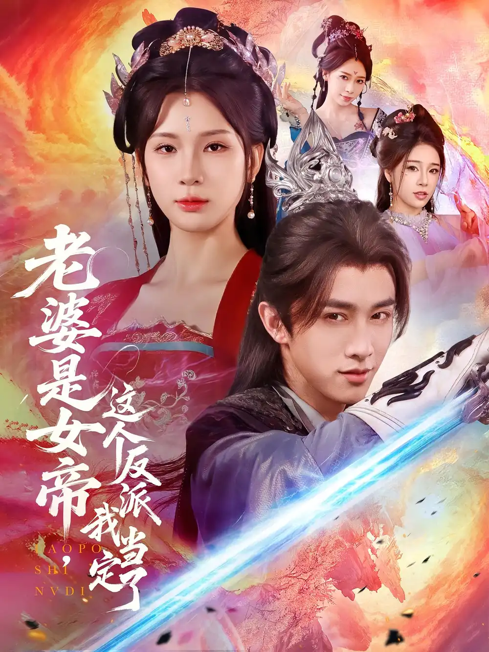 短剧《老婆是女帝这个反派我当定了》高清完整版全集免费在线观看