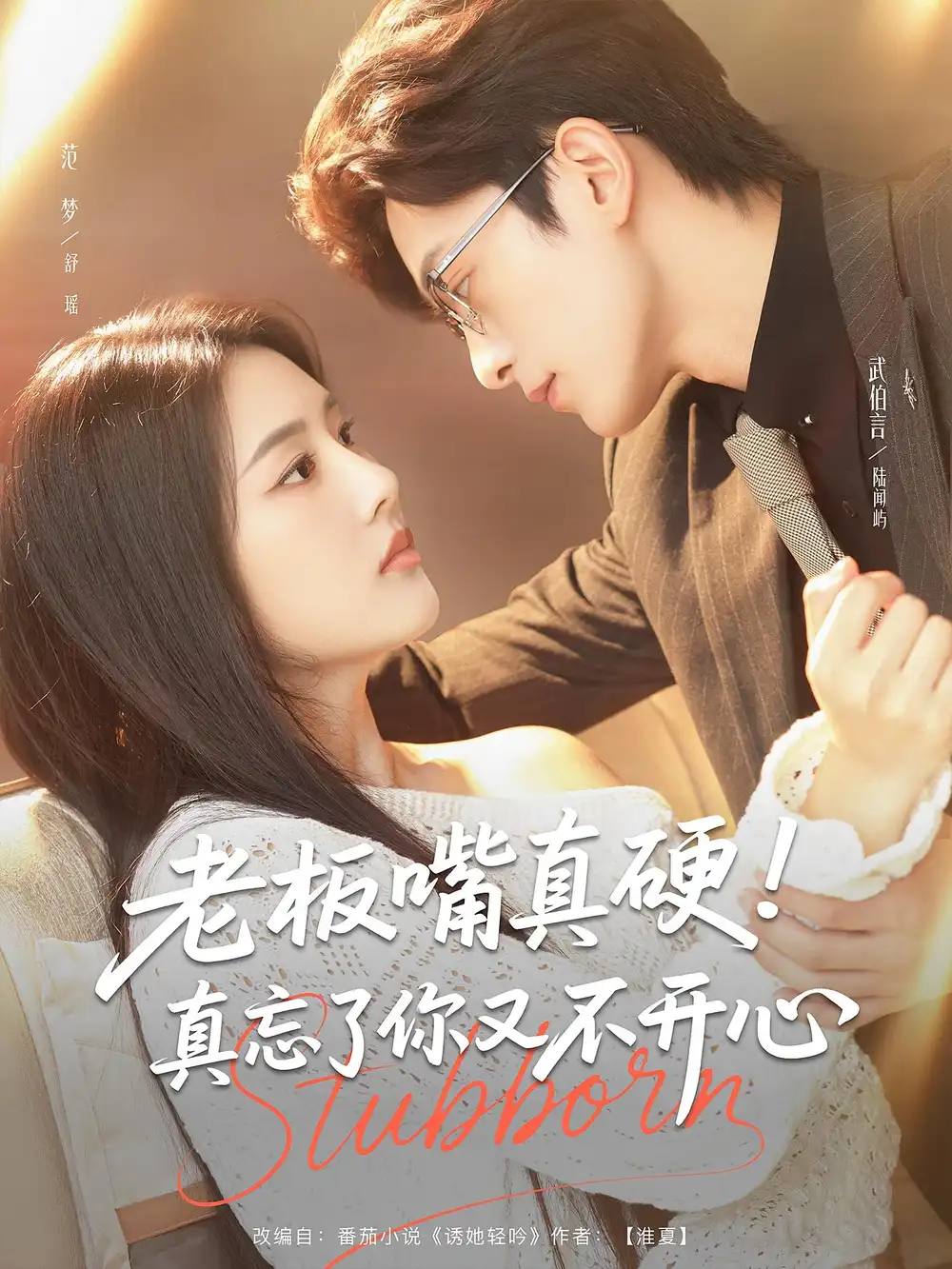 短剧《老板嘴真硬真忘了你又不开心》全集免费在线观看