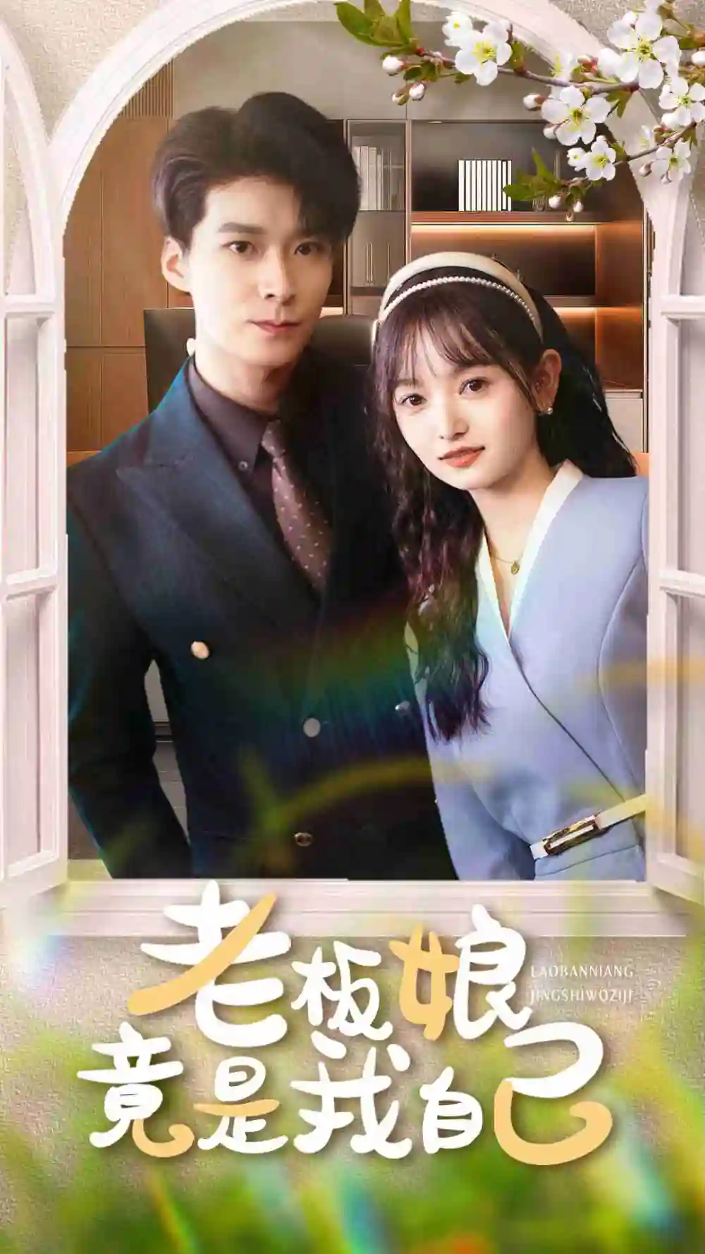 短剧《老板娘竟是我自己》高清完整版全集免费在线观看