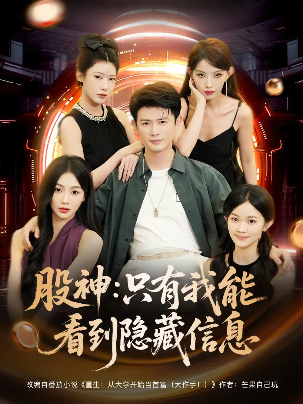 短剧《股神只有我能看到隐藏信息》高清完整版全集免费在线观看