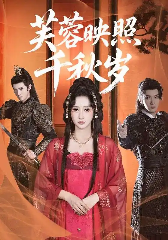 短剧《芙蓉映照千秋岁》高清完整版全集免费在线观看