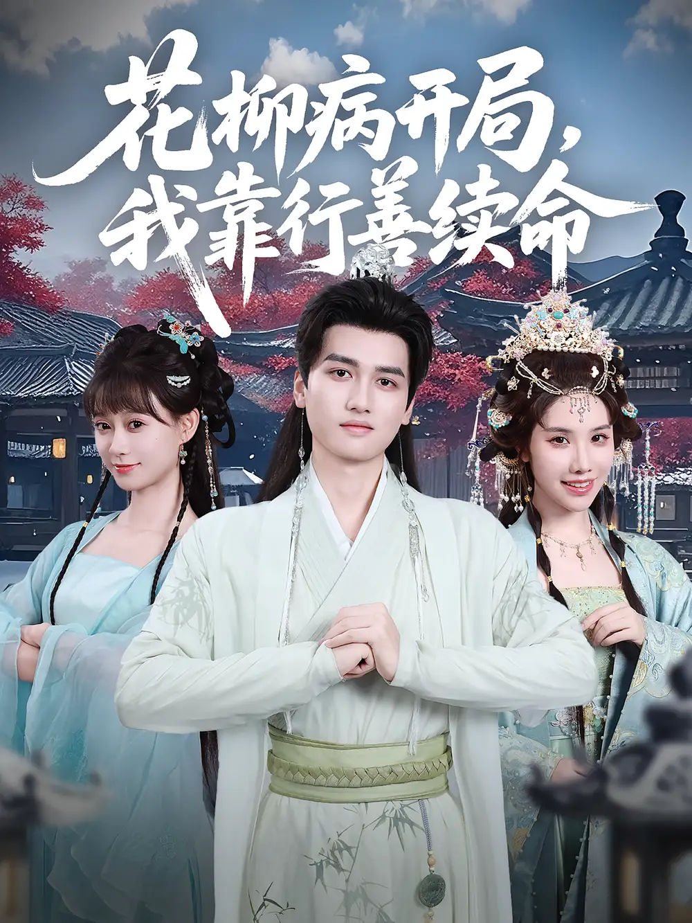 短剧《花柳病开局我靠行善续命》高清完整版全集免费在线观看