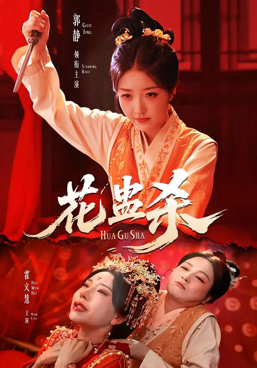 短剧《花蛊杀》高清完整版全集免费在线观看