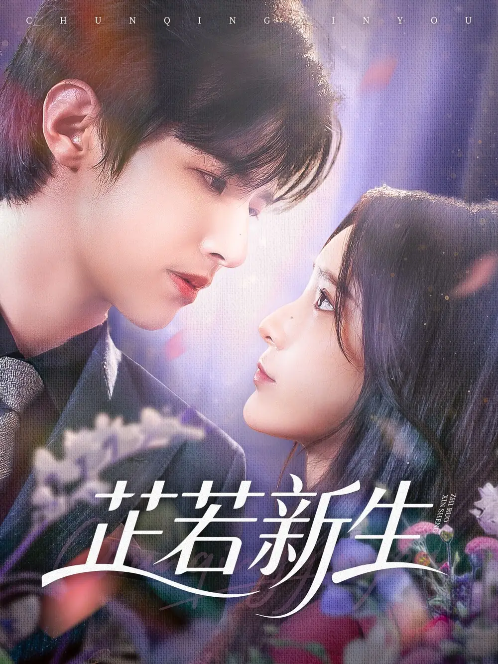 短剧《芷若新生》高清完整版全集免费在线观看