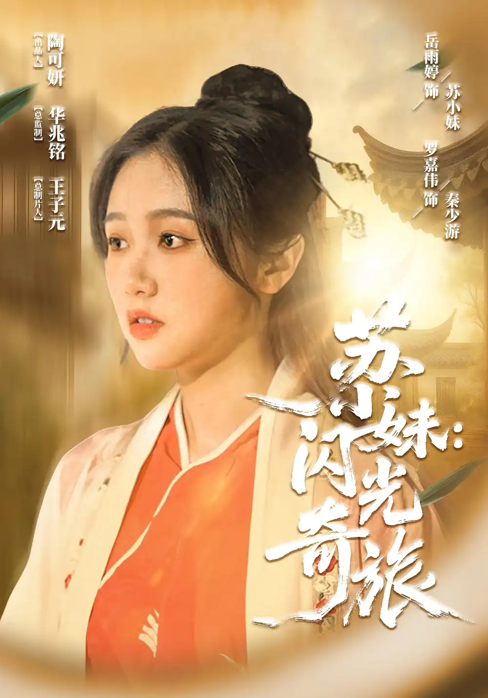 苏小妹闪光奇旅(24集)高清海报图片 苏小妹闪光奇旅(24集)海报