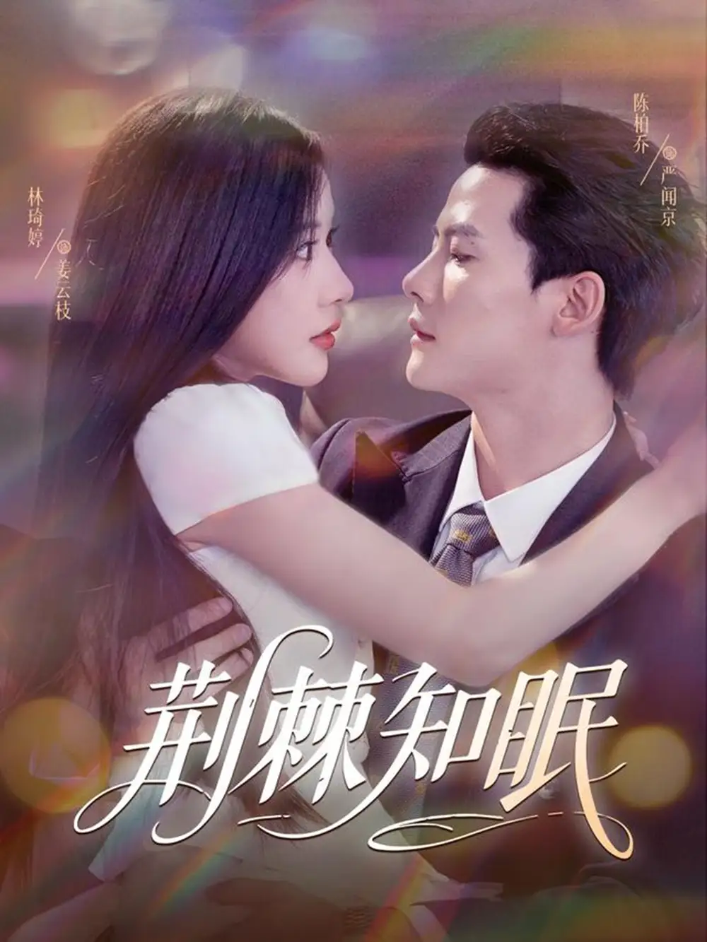 短剧《荆棘知眠》高清完整版全集免费在线观看