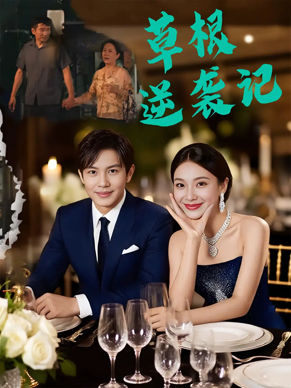 短剧《草根逆袭记》高清完整版全集免费在线观看