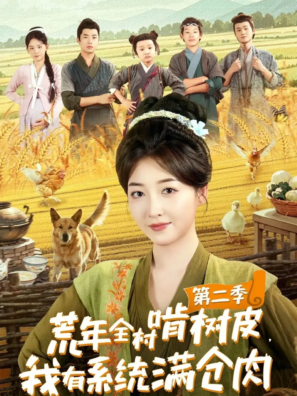 短剧《荒年全村啃树皮，我有系统满仓肉第二季》高清完整版全集免费在线观看