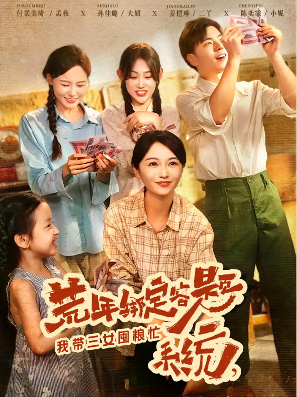 短剧《荒年绑定答题系统我带三女囤粮忙》高清完整版全集免费在线观看