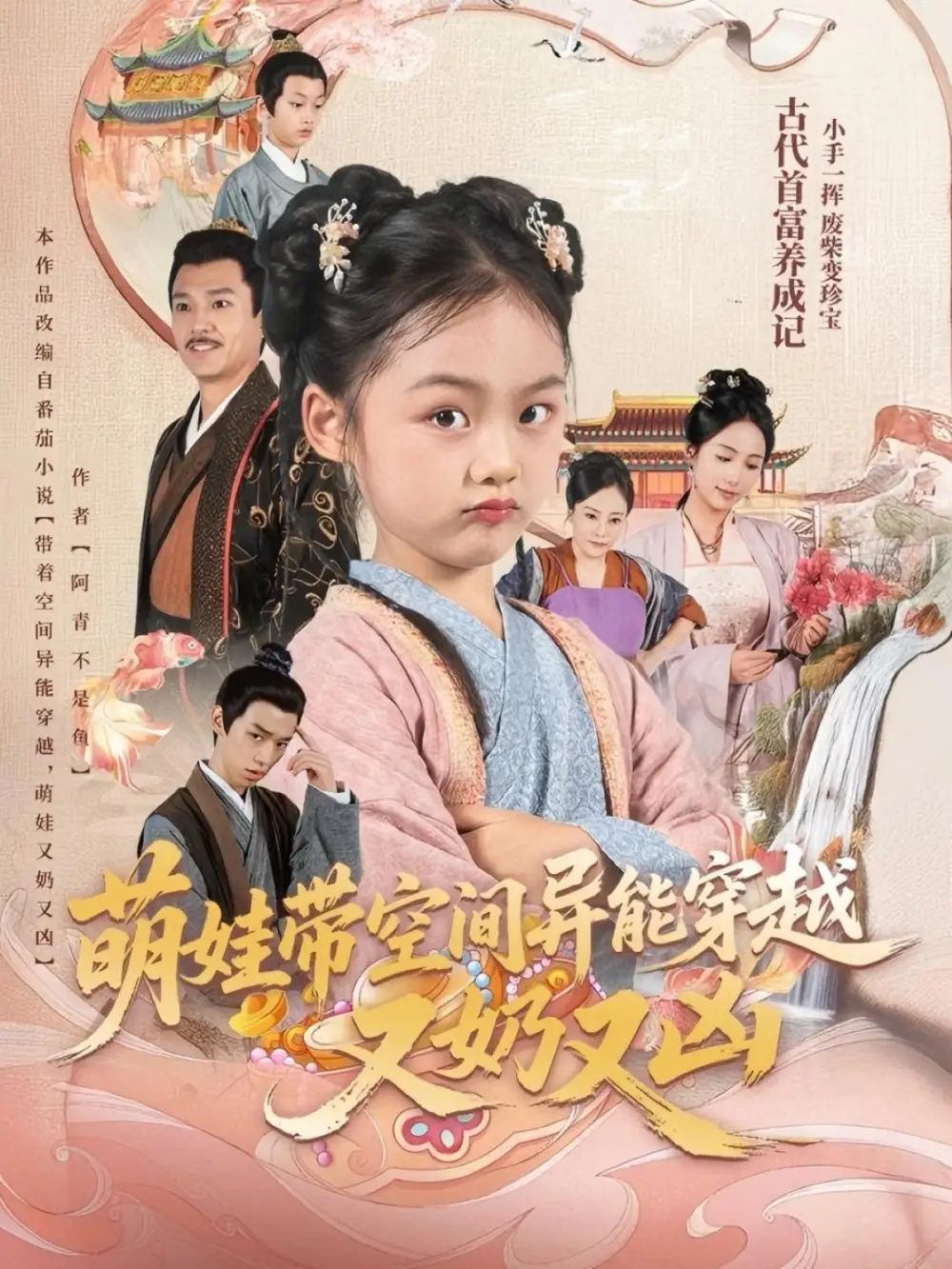 萌娃带空间异能穿越又奶又凶(60集)李钊高清海报图片 萌娃带空间异能穿越又奶又凶(60集)李钊海报