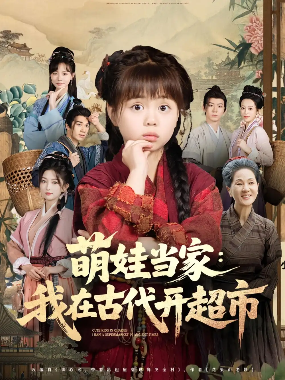 短剧《萌娃当家我在古代开超市》高清完整版全集免费在线观看