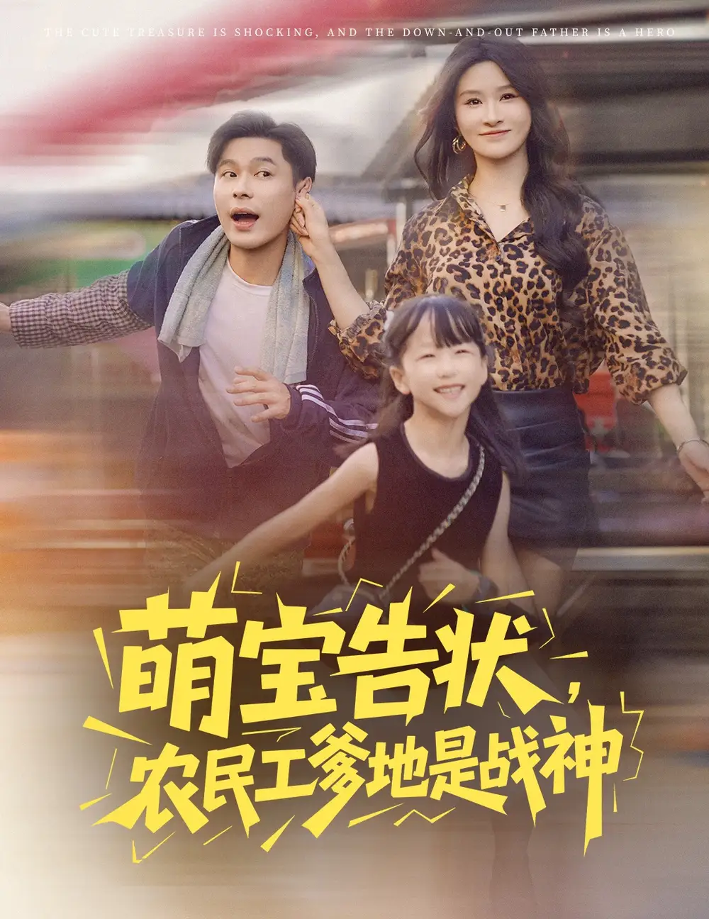 短剧《萌宝告状农民工爹地是战神》高清完整版全集免费在线观看