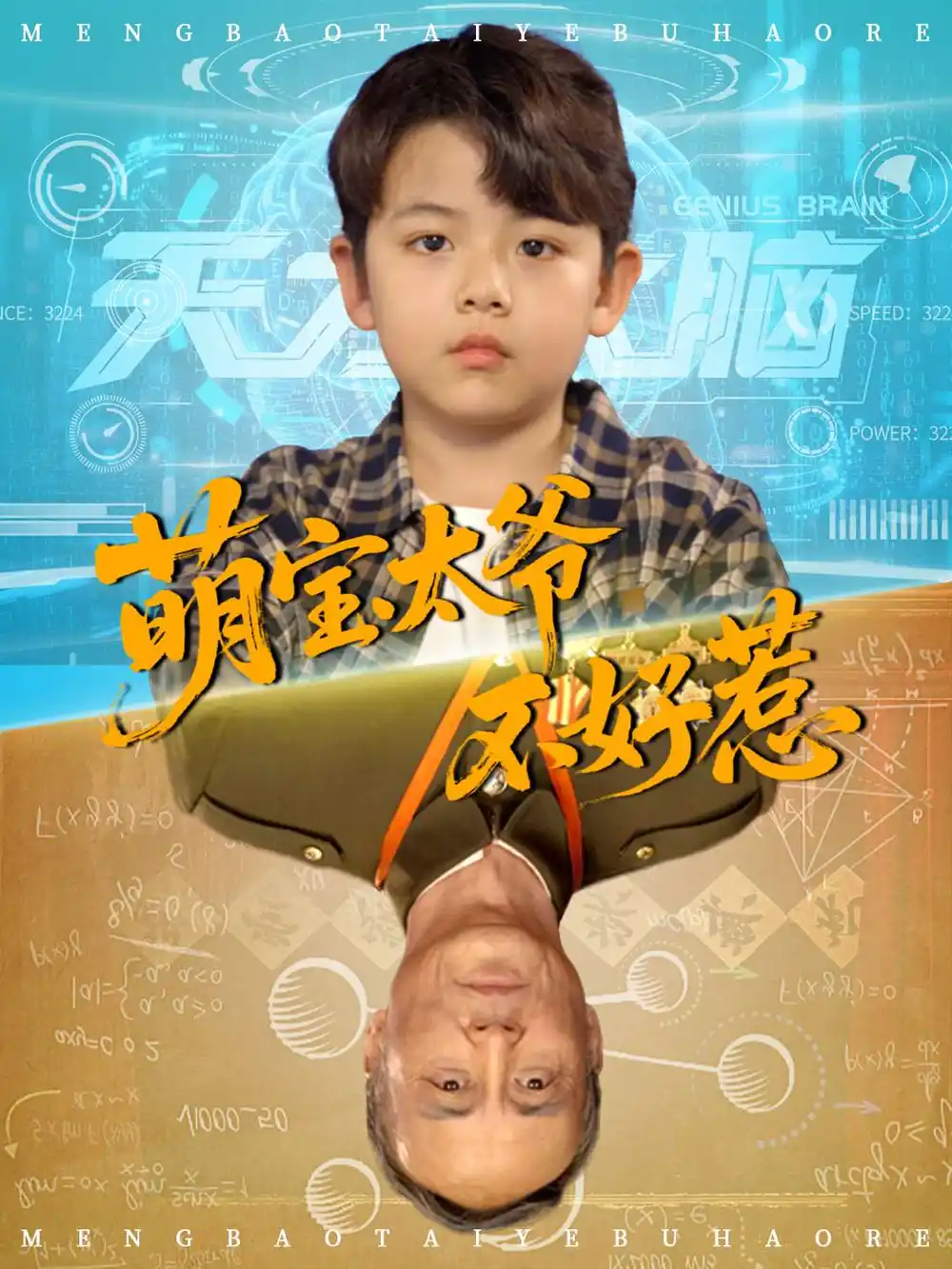 短剧《萌宝太爷不好惹》高清完整版全集免费在线观看