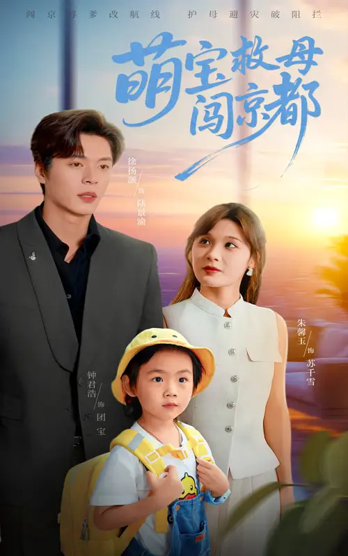 短剧《萌宝救母闯京都》高清完整版全集免费在线观看