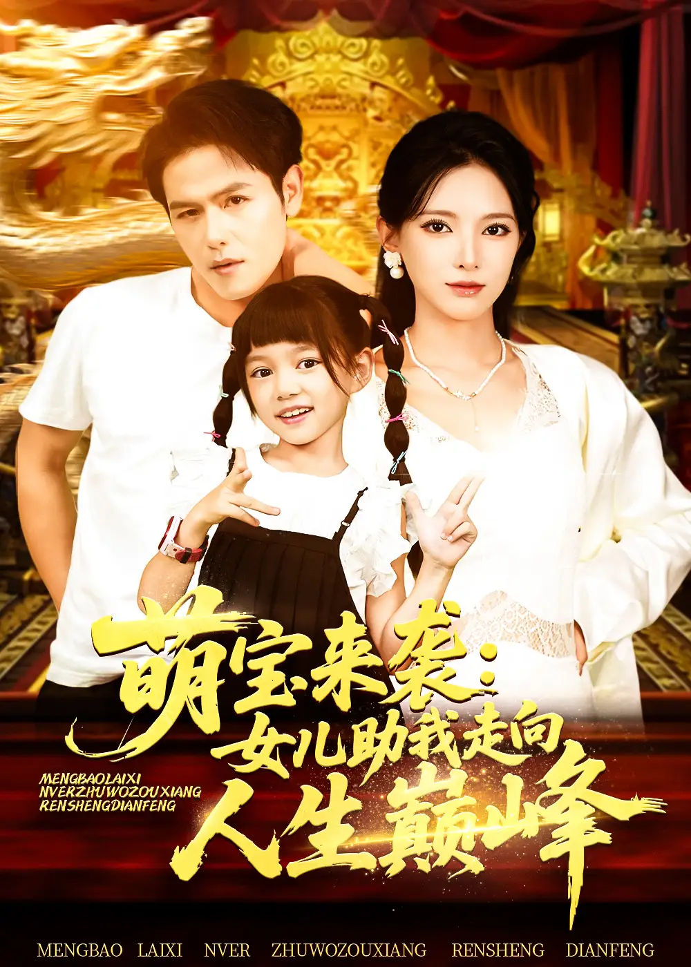 萌宝来袭女儿助我走向人生巅峰(86集)徐良高清海报图片 萌宝来袭女儿助我走向人生巅峰(86集)徐良海报