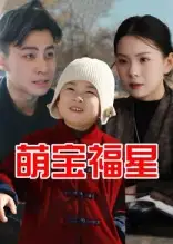 短剧《萌宝福星》高清完整版全集免费在线观看
