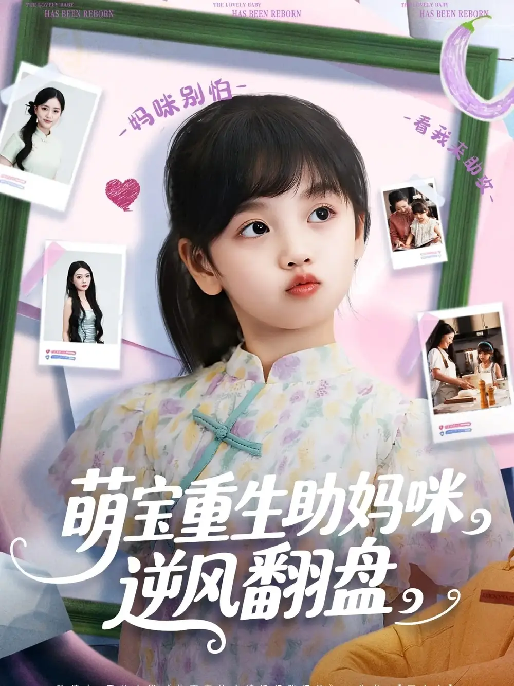 短剧《萌宝重生助妈咪逆风翻盘》高清完整版全集免费在线观看